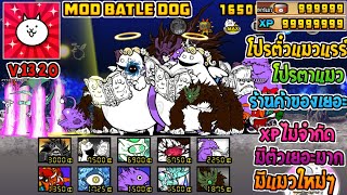 The Battle Cat Mod Battle Dog | ล่าสุด | มีตัวใหม่ๆ | V.13.2.0