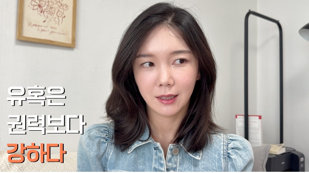 계산된 유혹으로 원하는 것을 얻는법