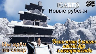 видео: Icarus: Новые рубежи #5  Технологии 4 ранга: электричество и новый бур, мы идём на север картинка: Icarus: Новые рубежи #5  Технологии 4 ранга: электричество и новый бур, мы идём на север