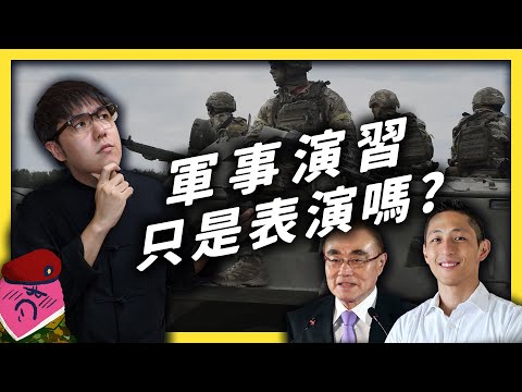 軍事「演習」都是在表演作秀嗎？「萬安演習」跟「漢光演習」又有什麼不同？《生難字彙大辭海》EP 034｜志祺七七