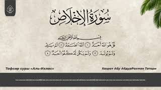 Тафсир суры «Аль-Ихлас» | Хазрат Абу АбдурРахман Татари