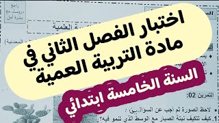 اختبار الفصل الثاني في مادة التربية العلمية للسنة الخامسة ابتدائي