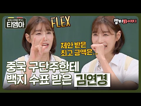 [티엠아] 김연경이 제안 받은 최고 연봉? 중국 구단주한테 백지 수표도 받았다고..?😱ㅣ아는형님ㅣJTBC 200801 방송