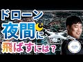 【プロが解説】夜間にドローンを飛ばす方法を徹底解説