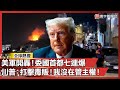 川普攻擊委內瑞拉