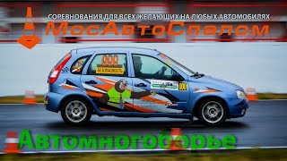 МосАвтоСлалом - автомногоборье - 14.10.2023 @mosautoslalom