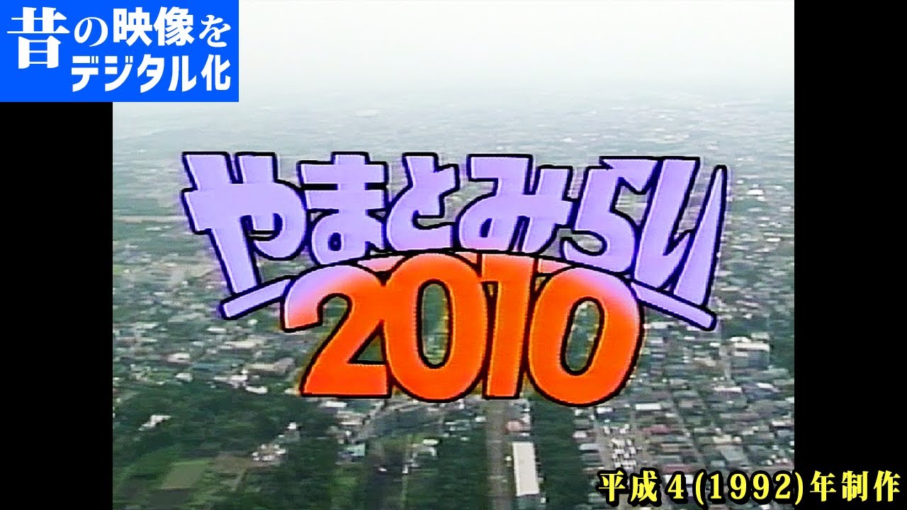 昔の映像をデジタル化】平成4（1992）年の大和市を見てみよう