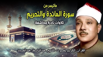 تلاوات نادرة ماتيسر من سورة المائدة والتحريم | القران الكريم بصوت الشيخ عبد الباسط عبد الصمد