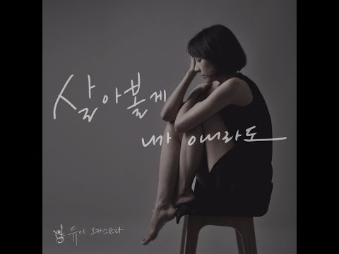 [PV] 듀이 오케스트라 "살아볼게 니가 아니라도.." - 살아볼게 니가 아니라도