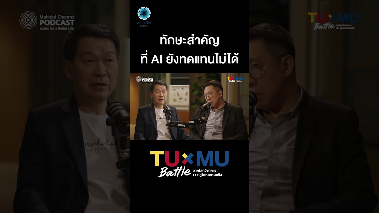 ทักษะสำคัญ ที่ AI ยังทดแทนไม่ได้