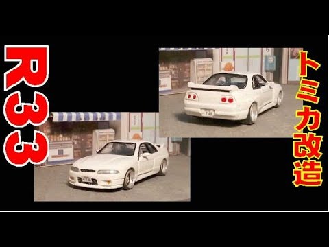 ホットウィールカスタム 日産 R33 GTR フルエアロ ☆深リム☆トミカ改造n ホットウィールカスタム 日産 R33 GTR 銀 アルミリム☆段リム☆トミカ