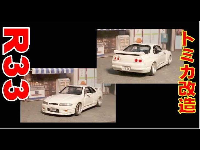 トミカ改造 スカイラインGT-R R33 深リムホイール＆ローダウン - YouTube