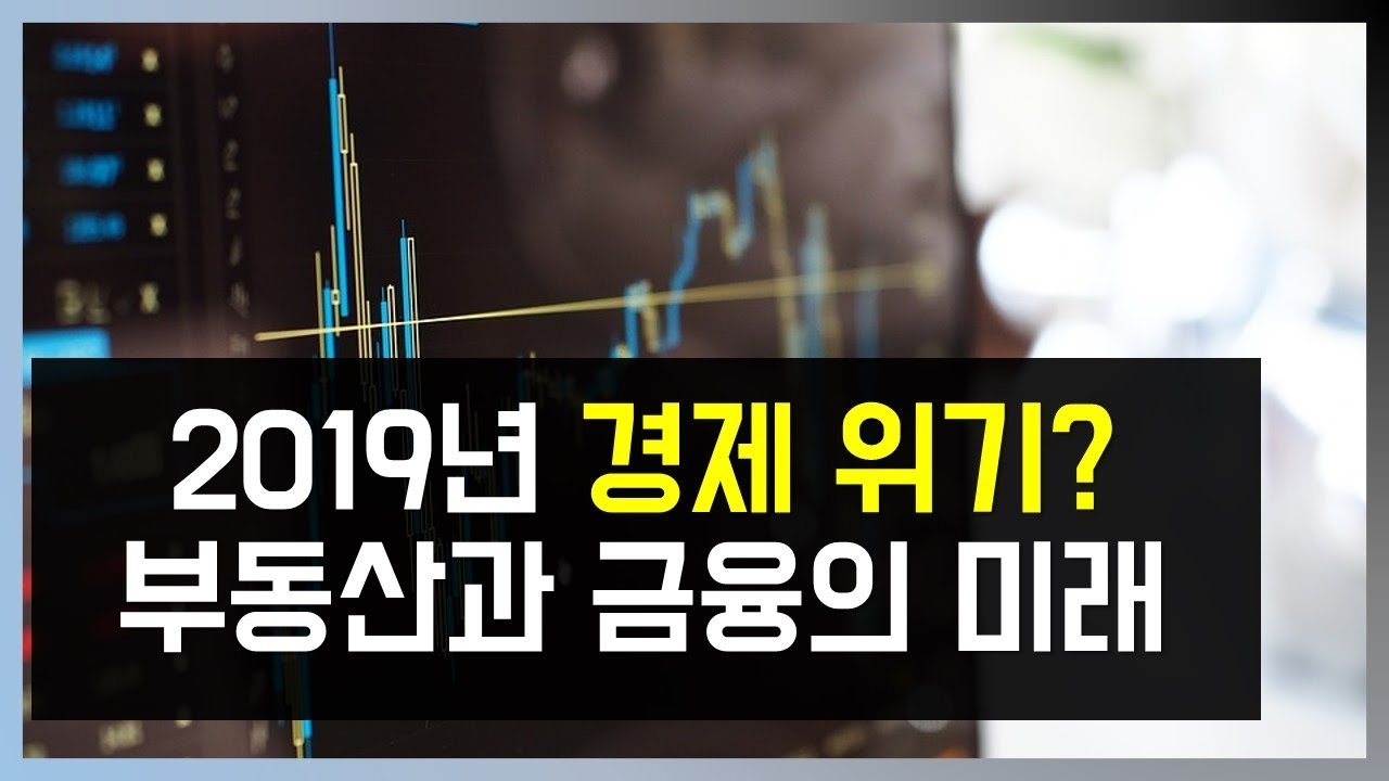 ⁣2019년 경제위기?#02 [부동산과 금융의 미래][모르면 호구되는 경제상식]