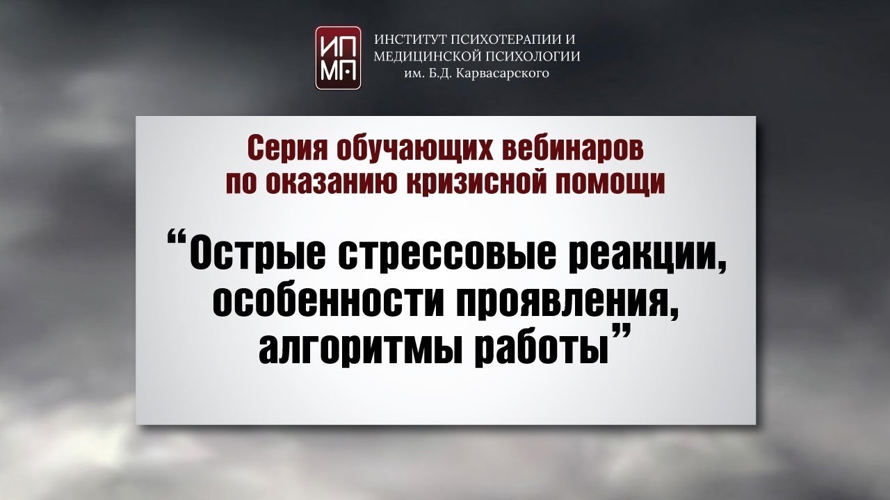 Острые стрессовые реакции, особенности проявления, алго… — Transcript