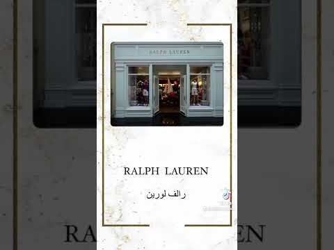 أشهر براندات الملابس العالمية  براندات ماركات عالميه   