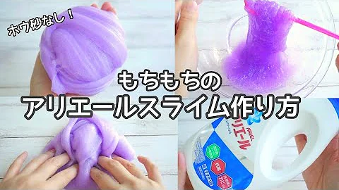 スライムの作り方ボンド洗濯のり法砂なしなし