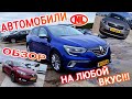 Обзоры европейских автомобилей на площадке в Нидерландах: авто на любой вкус!!!