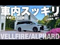 【アルヴェル】足元スッキリ!レール処理。謎の金具の使い方も解説【ヴェルファイア/アルファード】