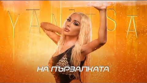 Яница - На пързалката