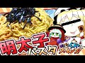 【料理】こいしとフランのドタバタ明太子パスタ作り！【ゆっくり実況】