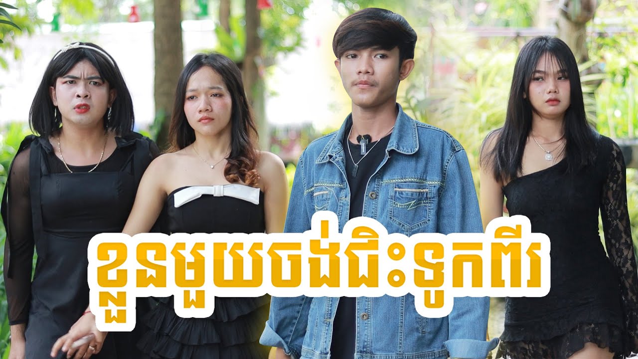 ខ្លួនមួយចង់ជិះទូកពីរ ពីពោតផ្ទុះព្រីន, New comedy videos from Paje team