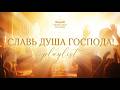 Славь душа Господа Песни поклонения и молитвы поклонение хвала 