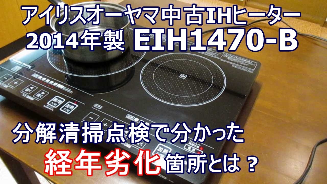 アイリスオーヤマEIH1470-B中古IHヒーター分解掃除 - YouTube