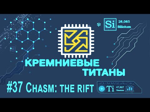 Видео: Кремниевые Титаны #37: Chasm: The Rift engine