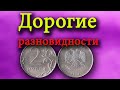 Очень дорогая разновидность монеты 2 рубля 2013 года. Учимся различать и её стоимость.