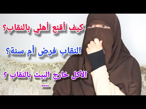 كيف أقنع أبي بالنقاب النقاب فرض أم سنة لبس الألوان الأكل بالنقاب خارج البيت تعاليق الناس الجارحة 