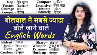 26 सबसे ज्यादा बोले जाने वाले English Words | Daily Use Words| Vocabulary Practice