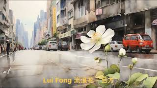 Lui Fong 流浪花 - 呂方
