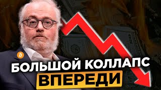 ЭТОТ ЧЕЛОВЕК ПРЕДСКАЗАЛ ВСЕ!!! ТЫ ДОЛЖЕН ЗНАТЬ ЧТО БУДЕТ ДАЛЬШЕ! ЗОЛОТО, ДОЛЛАР, БИТКОИН