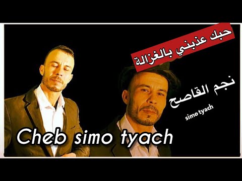 الشاب عزالدين حبك عذبني يالغزالة أروع وأجمل الأغاني