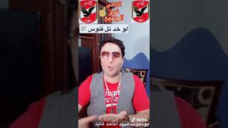 اغنيه رمضان صبحي بعدما ساب الاهلي وراح بيراميدز ??