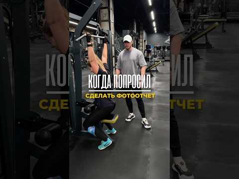 #gym #спорт #тренер #юмор #похудение #спортсмены #sports #спортзал #тренировка