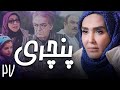 سریال پنچری قسمت 27 Serial Panchari Part 27 سریال پنچری قسمت 27 Serial Panchari Part 27