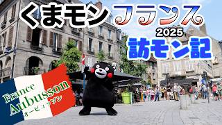 2025くまモンフランス訪モン記～オービュッソン編～