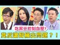 你有血壓困擾嗎？誤信偏方吃「黑豆」控制，竟反讓腎臟出問題？！【醫師好辣】 必看精彩片段 田知學 江坤俊 洪永祥