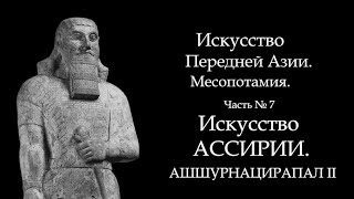картинка: №7. МЕСОПОТАМИЯ. ИСКУССТВО АССИРИИ. АШШУРНАЦИРАПАЛ II. ART FOR ART AND ART