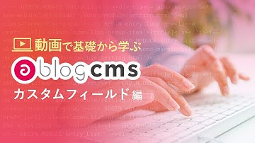 動画で基礎から学ぶ a-blog cms カスタムフィールド編