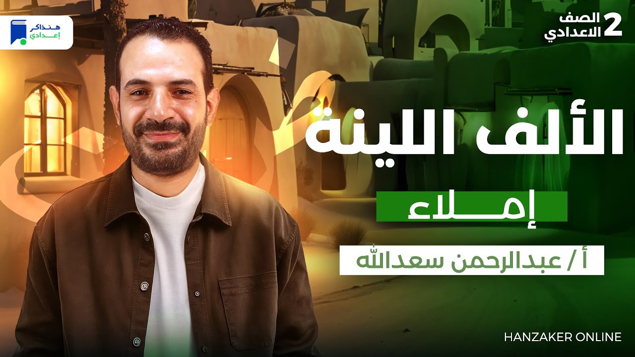 الالف اللينة - إملاء تانية اعدادي 2026