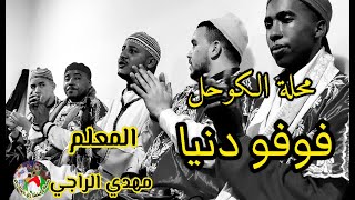 Fofo Danba maalem Mehdi Erraji الكوحل فوفو دنيا من ليلة حية مع المعلم مهدي الراجي حضر الساكن