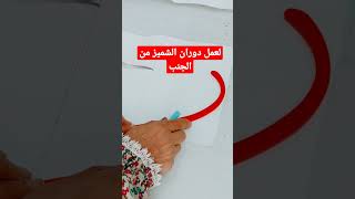 ازاي بعمل دوران (كيرڤ) البلوزة او الشميز من الجنب @اكاديمية منى كمال للتفصيل والخياطة