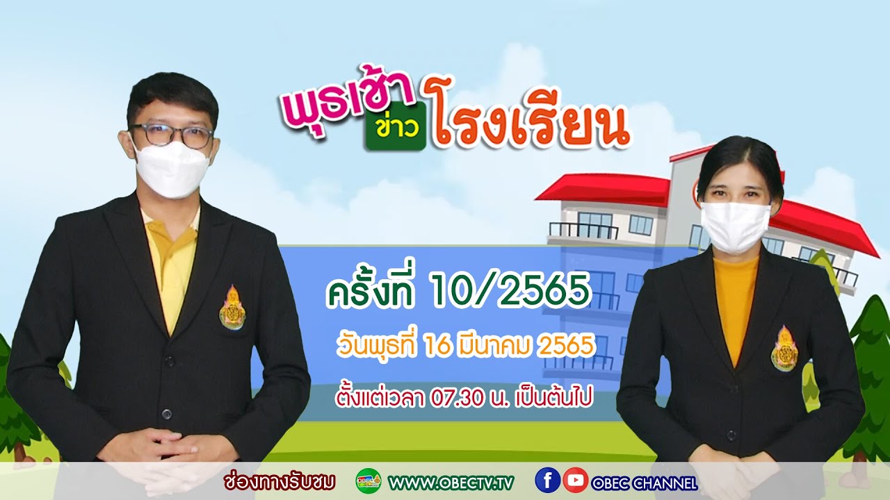 ติดตามรับชม รายการพุธเช้า...ข่าวโรงเรียน ครั้งที่ 10/2565 ประจำวันพุธที่ 16 มีนาคม 2565