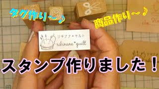 【初めてのタグ作り】★ショップスタンプ作りました★100均スタンプ活用★ハンドメイド商品作り★