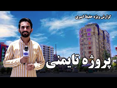       پروژه تایمنی در گزارش حفیظ امیری