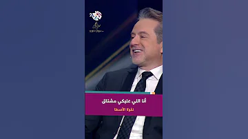 أنا اللي عليكي مشتاق مش غيري مشتاق ليكي نقولا الأسطا NicolasElOsta 