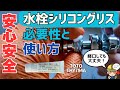 【必要で重要】安心安全な水栓シリコングリスとその使い方について