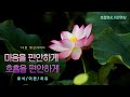 호흡 명상 l 이완 명상, 사랑과 치유, 감각명상 가이드 (15분)